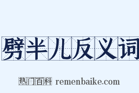 劈半儿反义词是什么意思的图片